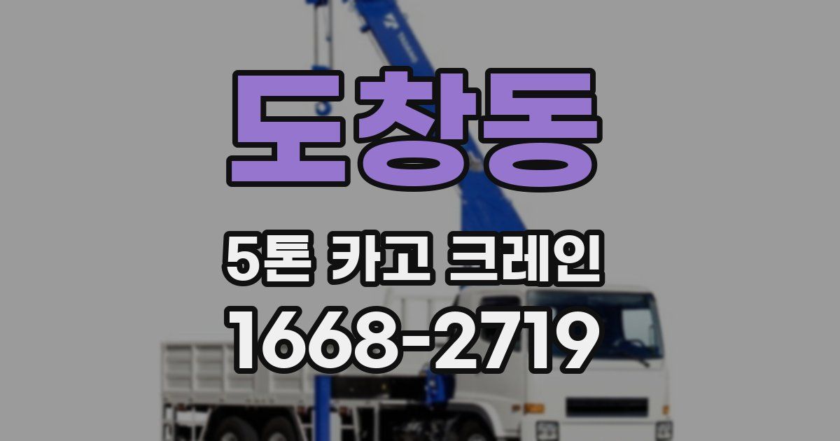 도창동 5톤 카고 크레인