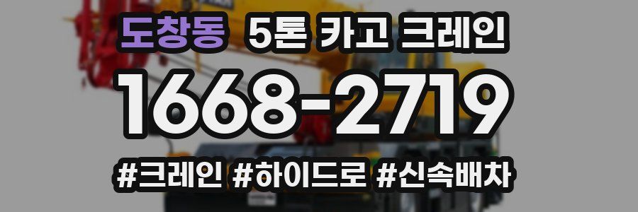도창동 5톤 카고 크레인
