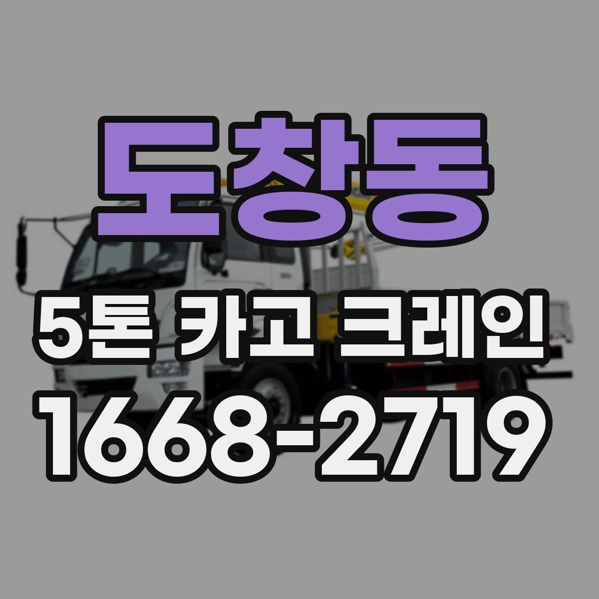 도창동 5톤 카고 크레인