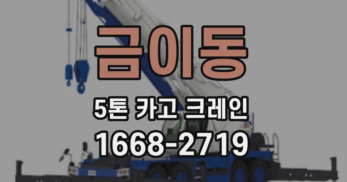 금이동 5톤 카고 크레인