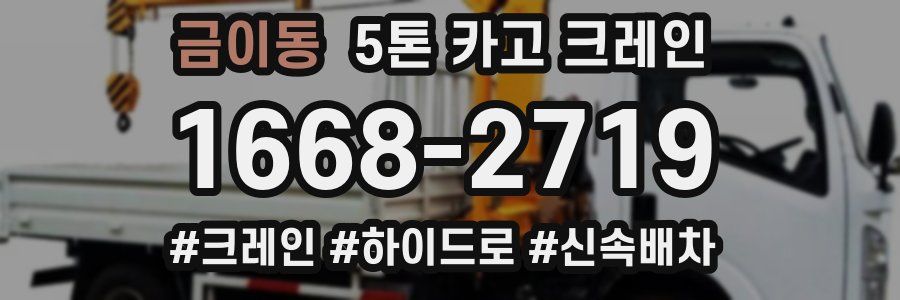금이동 5톤 카고 크레인