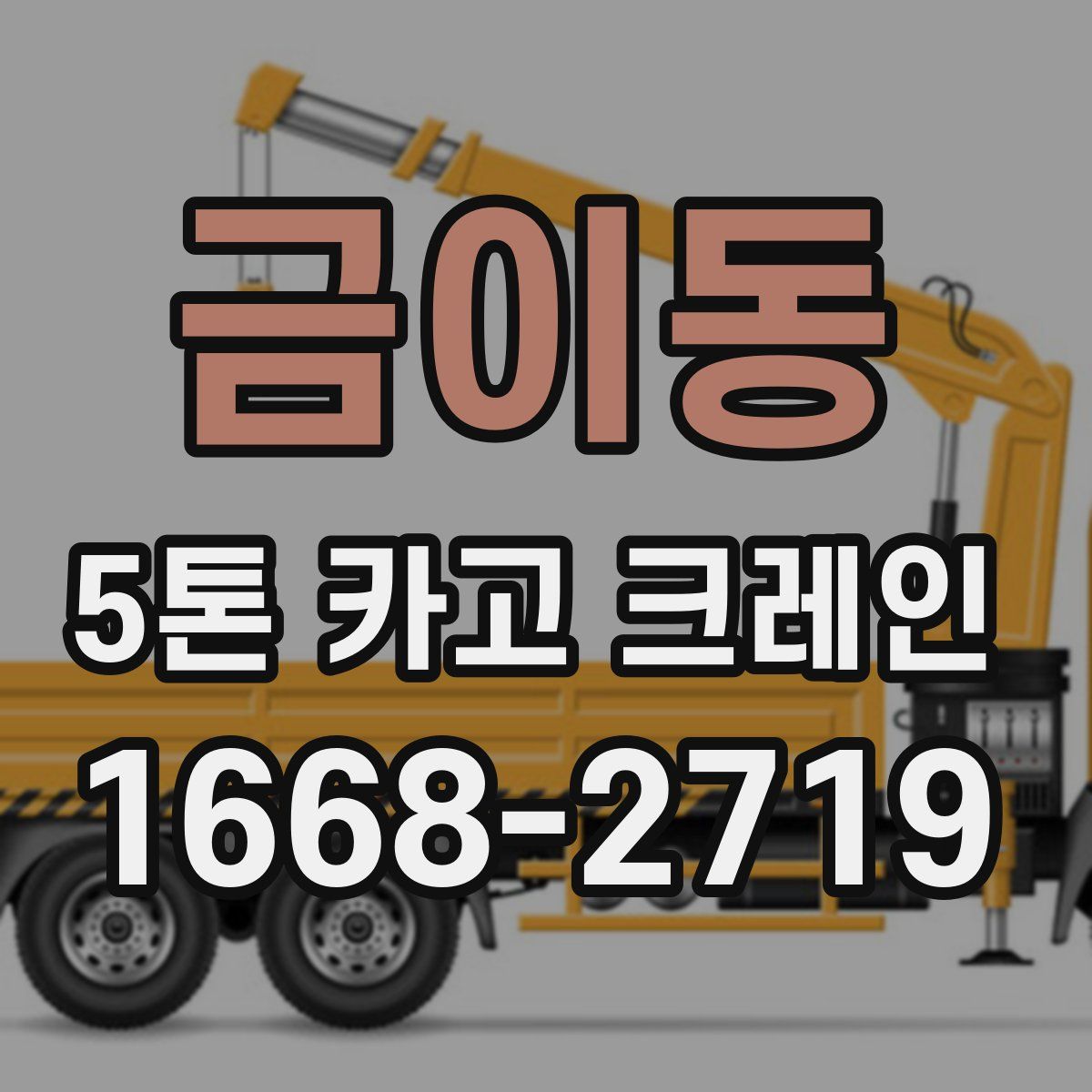 금이동 5톤 카고 크레인