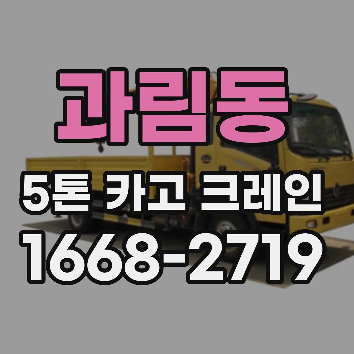 과림동 5톤 카고 크레인