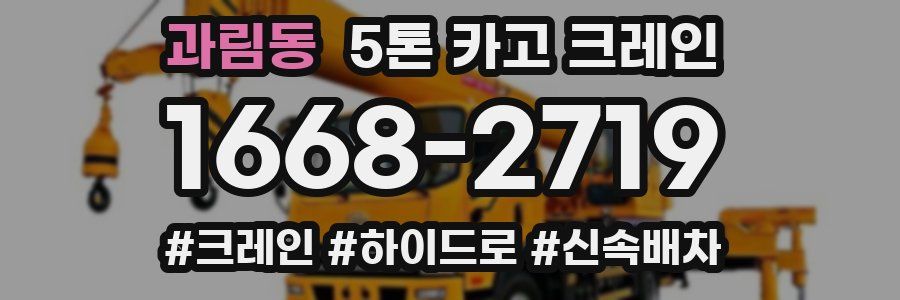과림동 5톤 카고 크레인