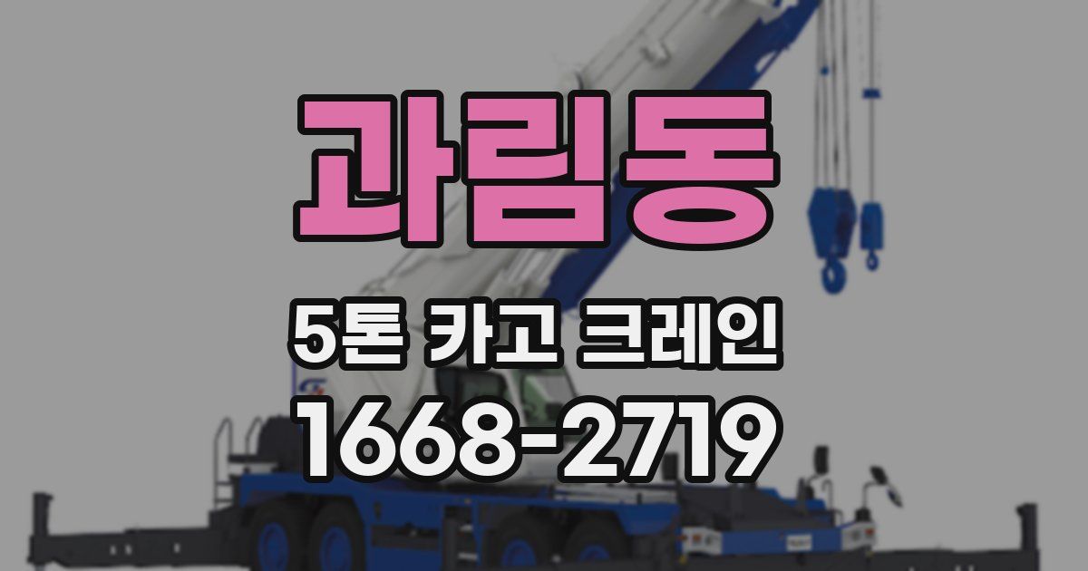 과림동 5톤 카고 크레인