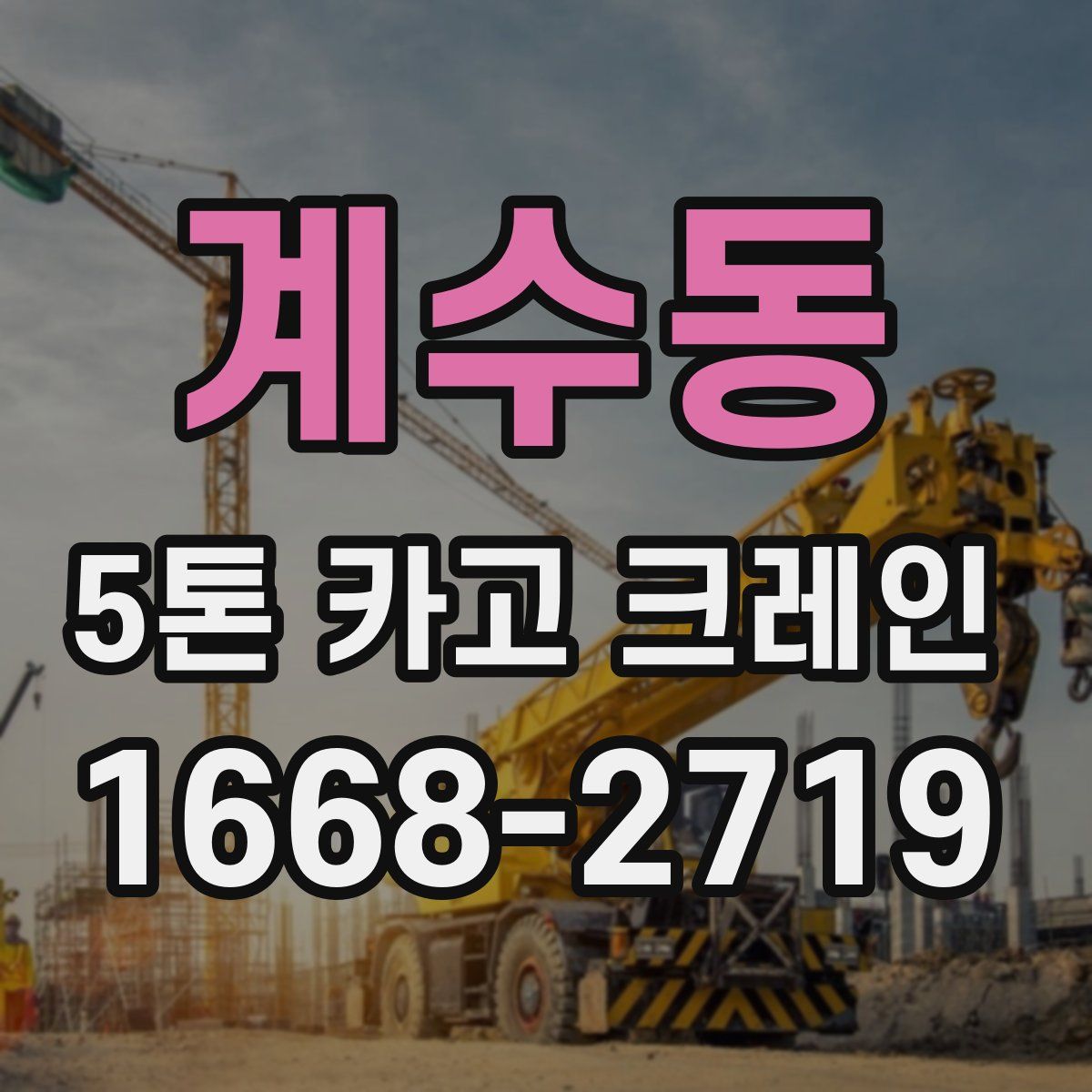 계수동 5톤 카고 크레인