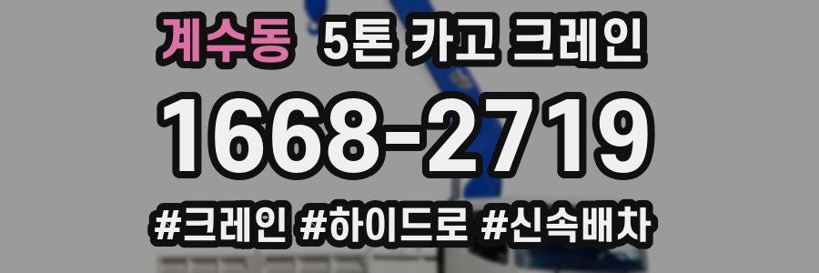 계수동 5톤 카고 크레인