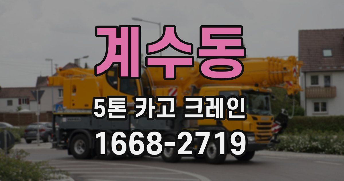 계수동 5톤 카고 크레인