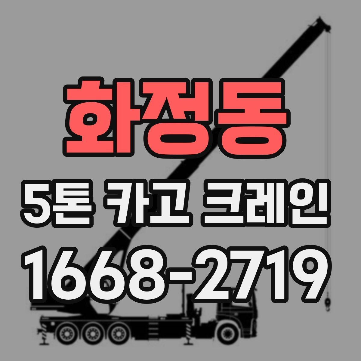 화정동 5톤 카고 크레인 대여 비용을 좌우하는 요인