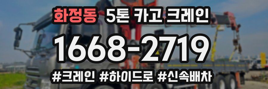 화정동 5톤 카고 크레인