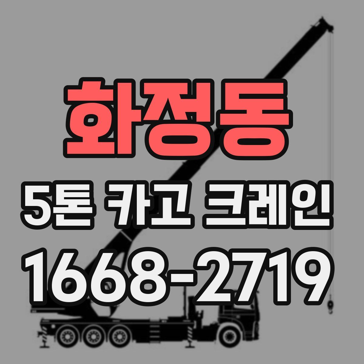화정동 5톤 카고 크레인