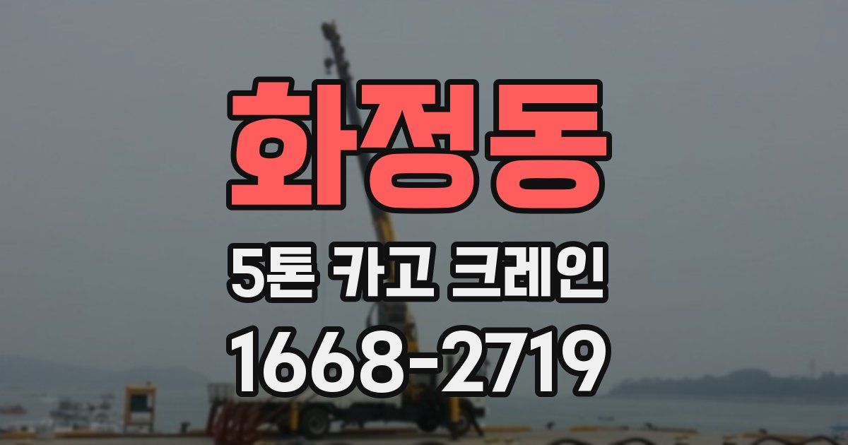 화정동 5톤 카고 크레인