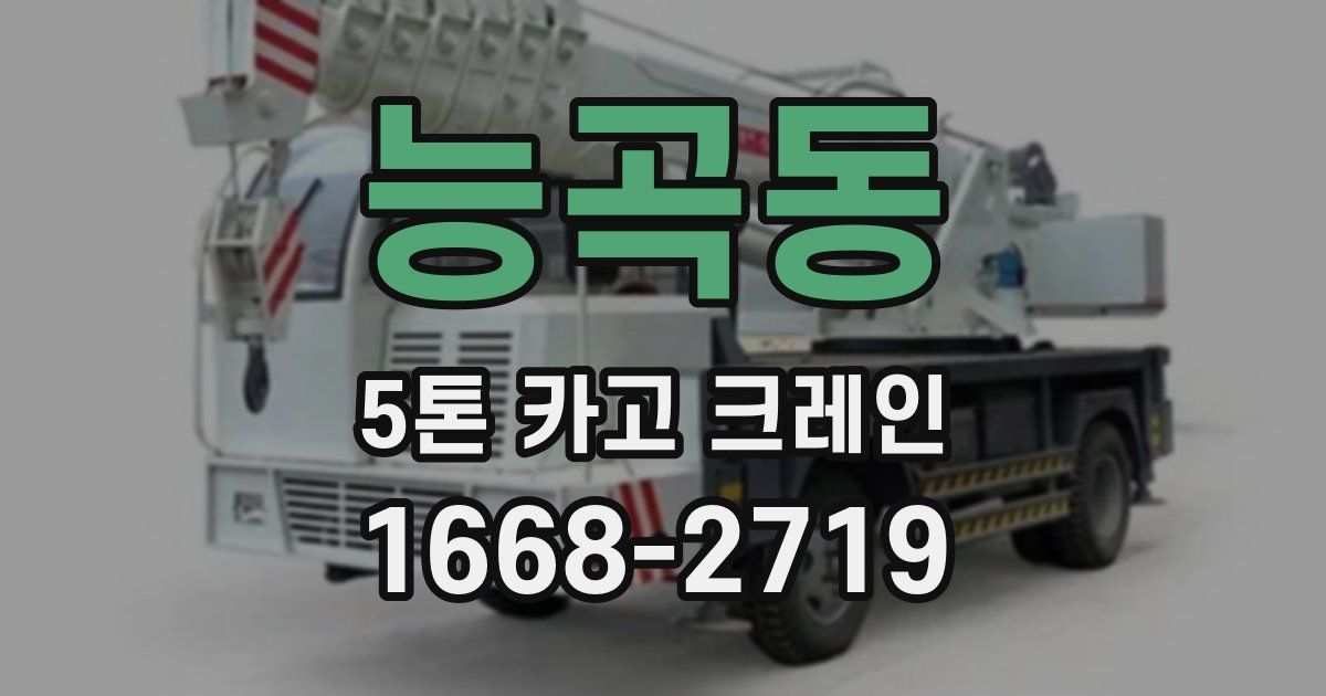 능곡동 5톤 카고 크레인