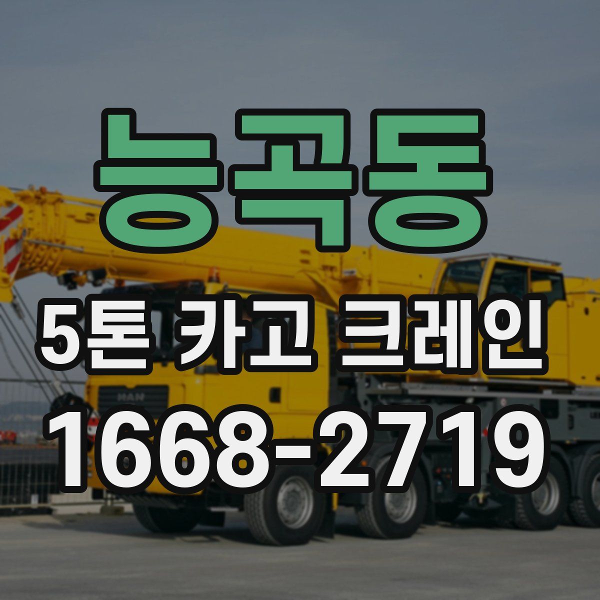 능곡동 5톤 카고 크레인