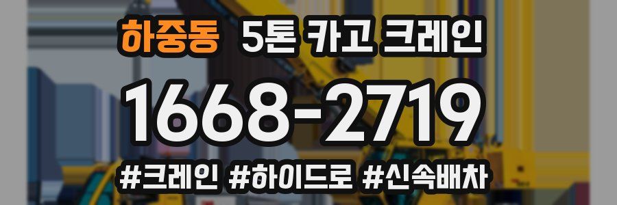 하중동 5톤 카고 크레인