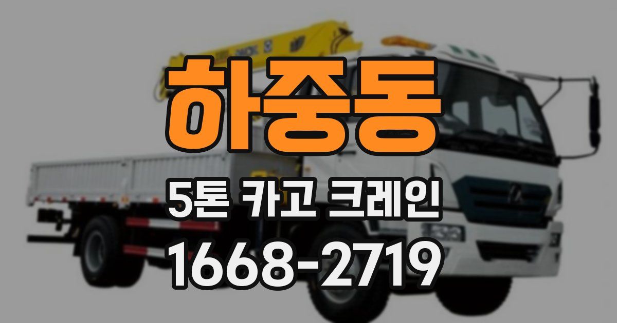 하중동 5톤 카고 크레인