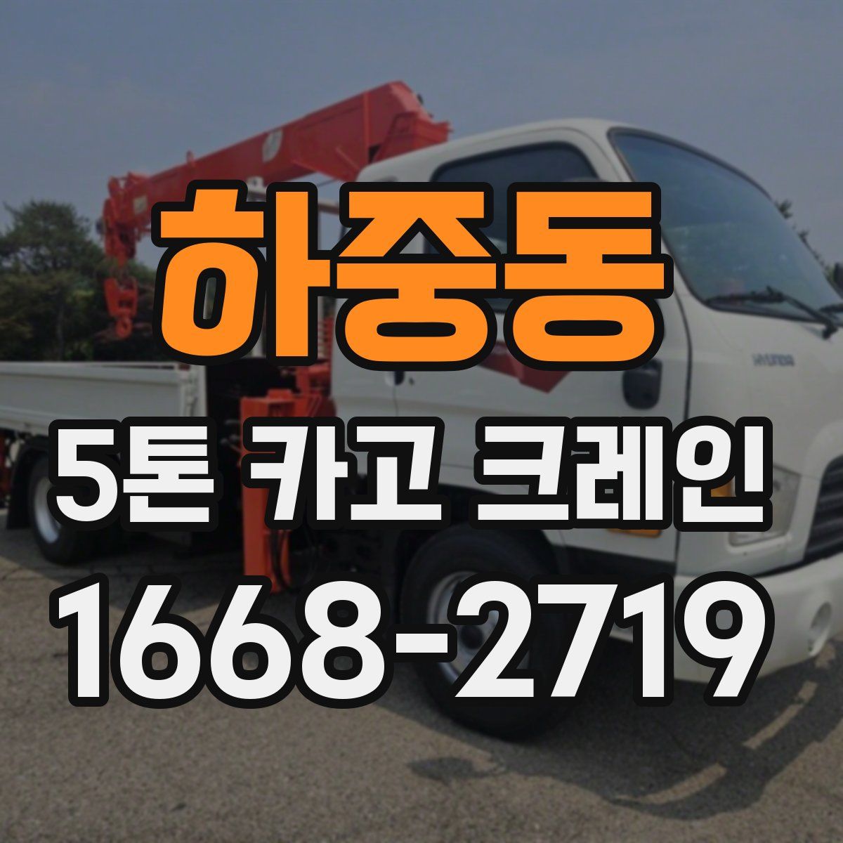 하중동 5톤 카고 크레인