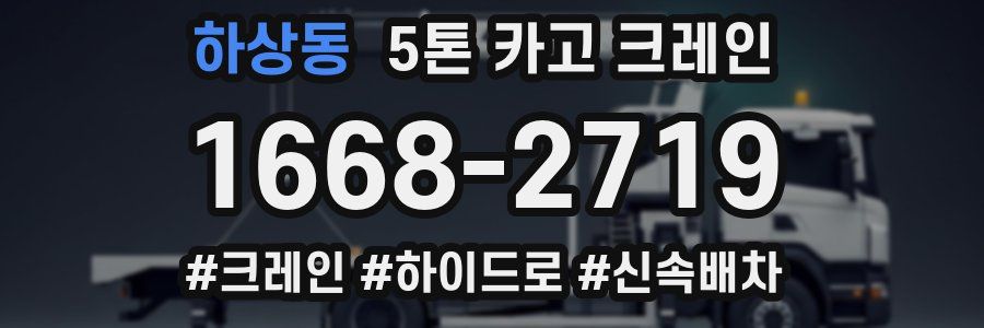 하상동 5톤 카고 크레인