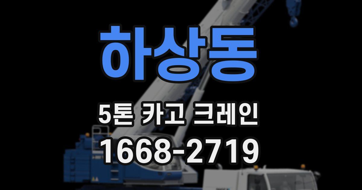 하상동 5톤 카고 크레인