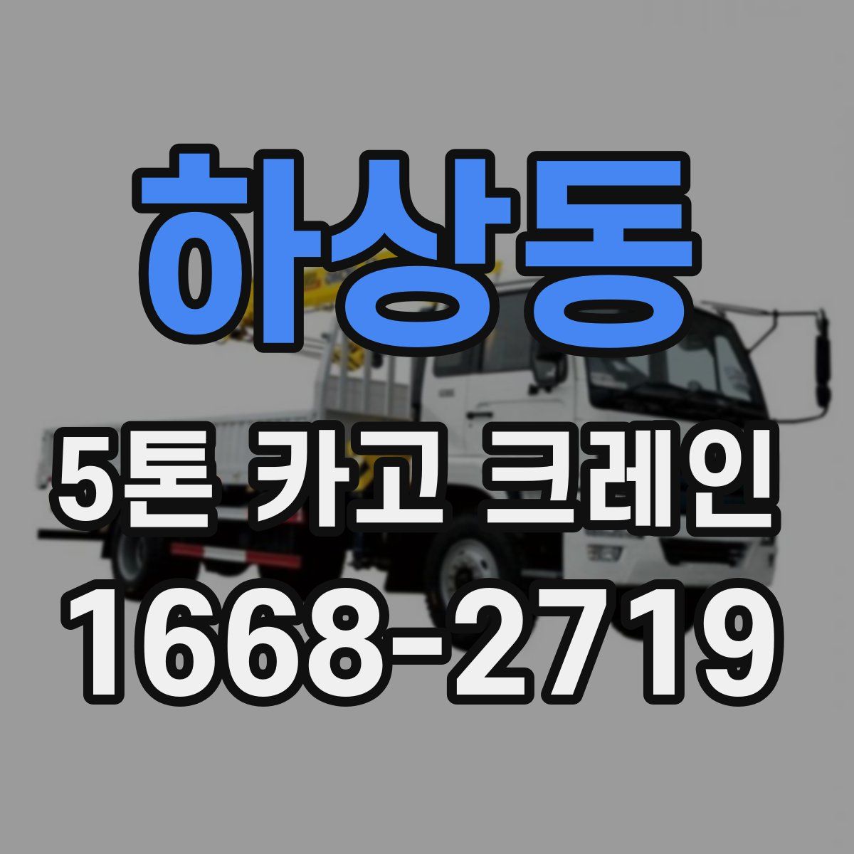 하상동 5톤 카고 크레인