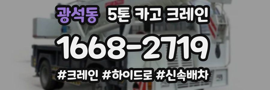 광석동 5톤 카고 크레인