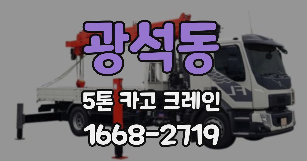 광석동 5톤 카고 크레인