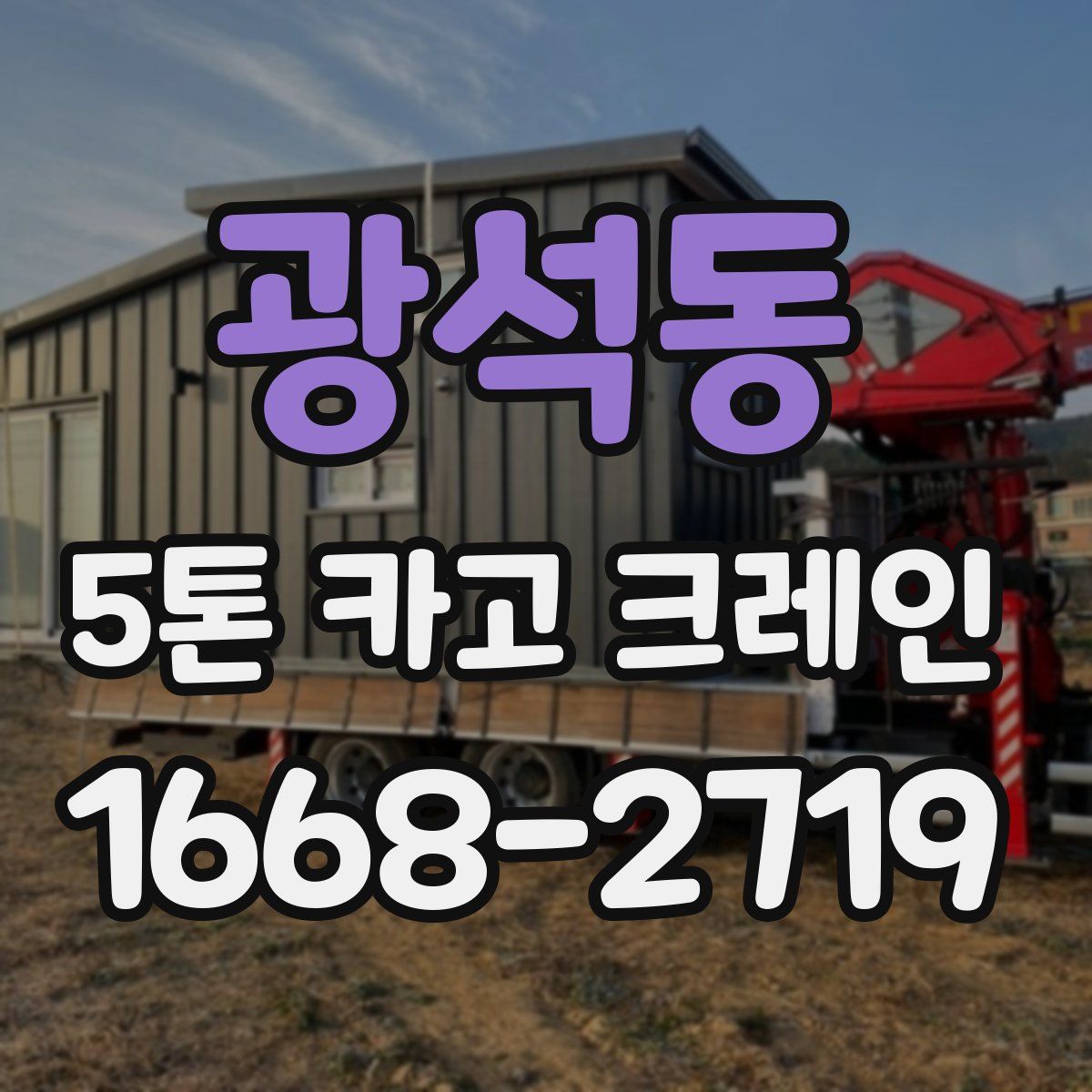 광석동 5톤 카고 크레인