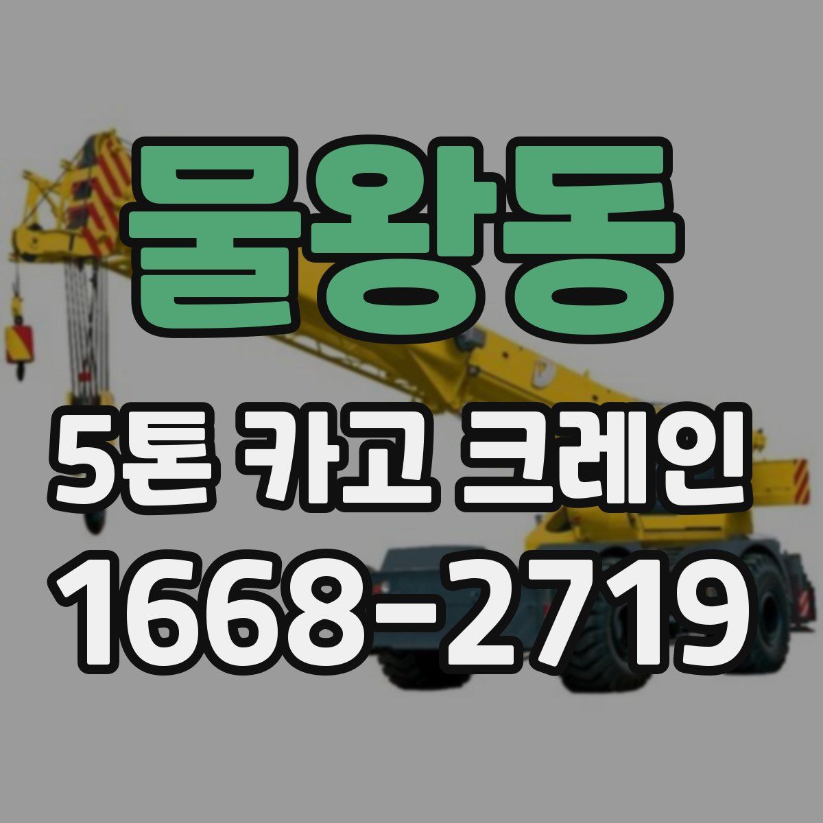 물왕동 5톤 카고 크레인