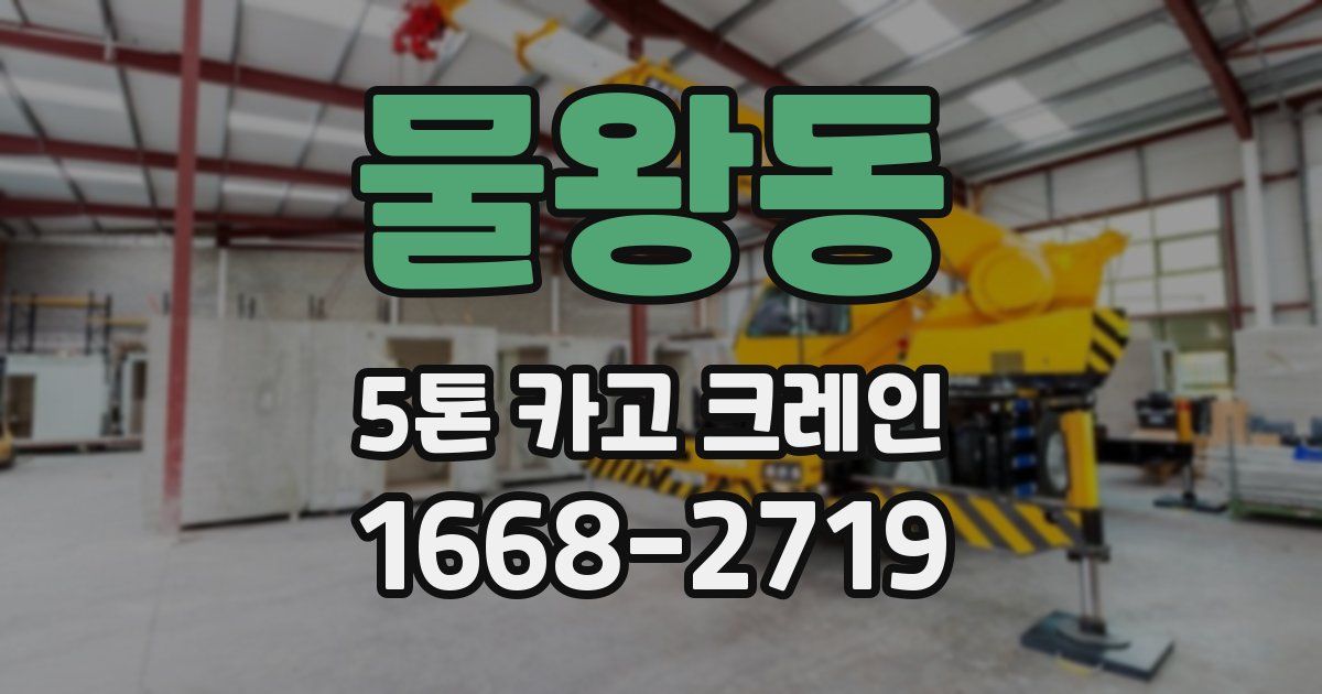 물왕동 5톤 카고 크레인
