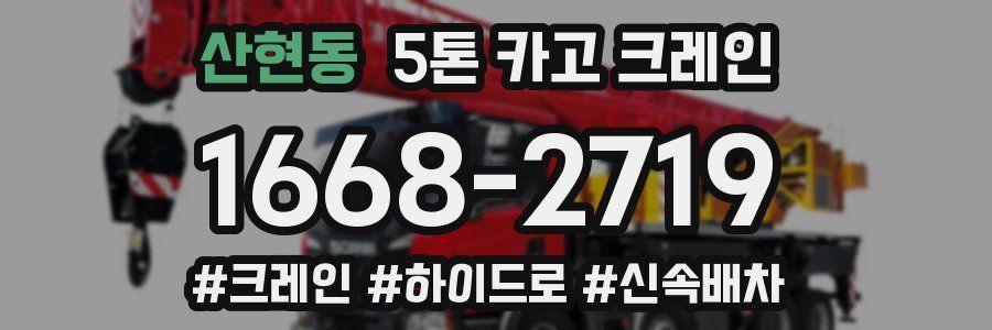 산현동 5톤 카고 크레인