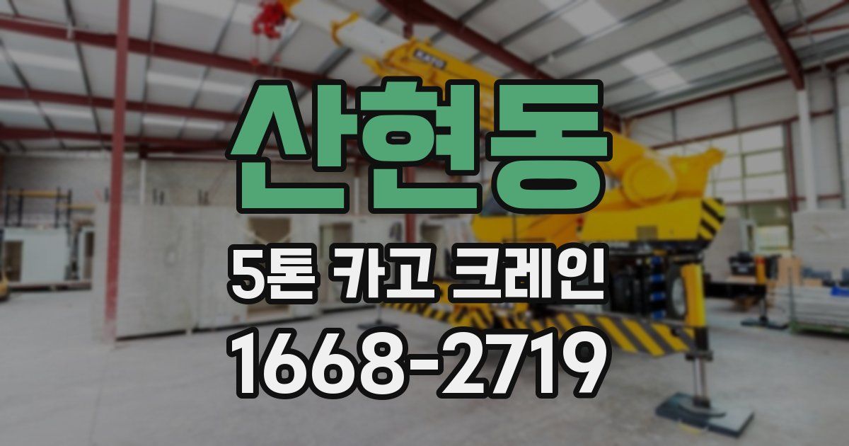 산현동 5톤 카고 크레인