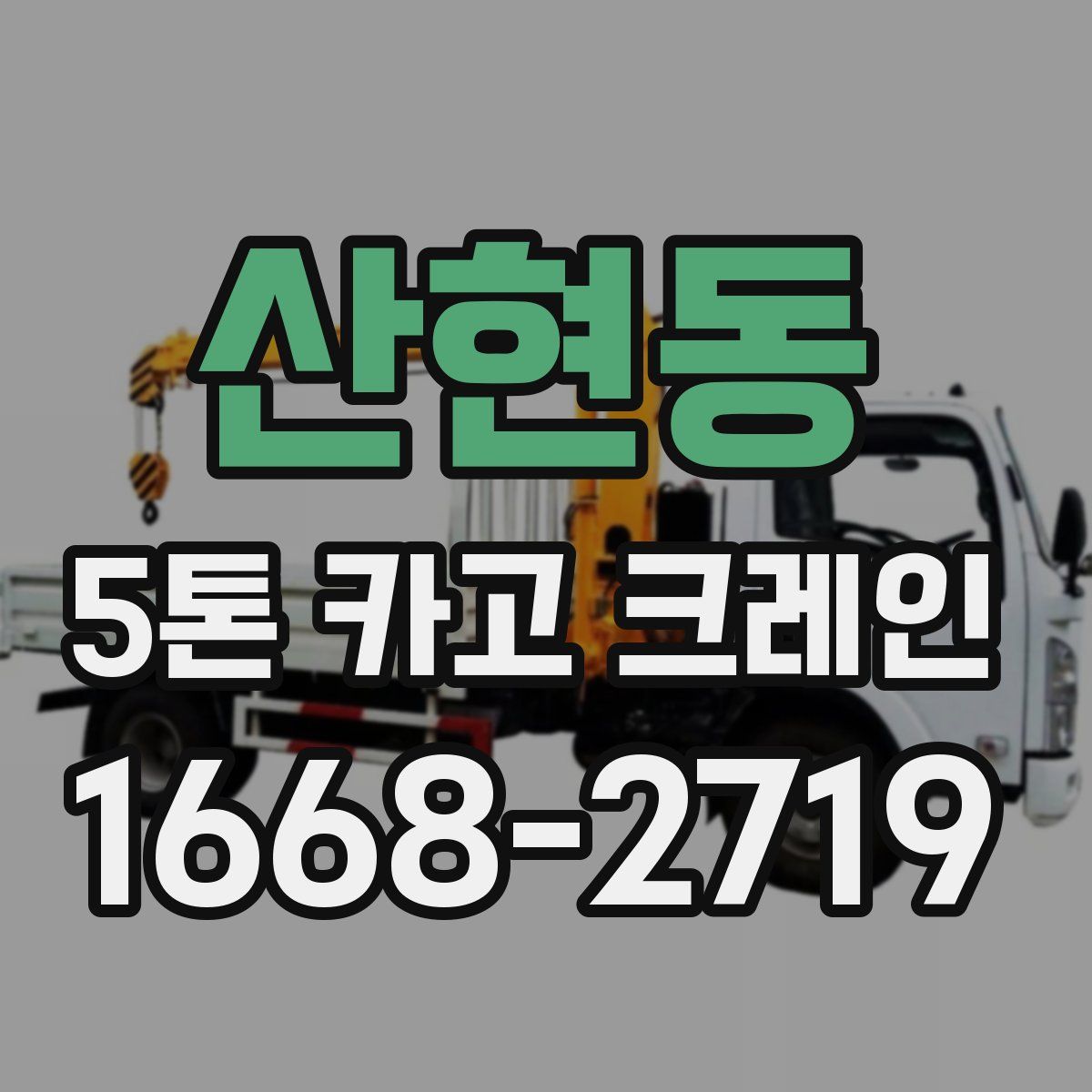 산현동 5톤 카고 크레인