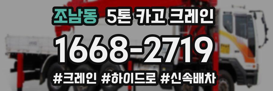 조남동 5톤 카고 크레인