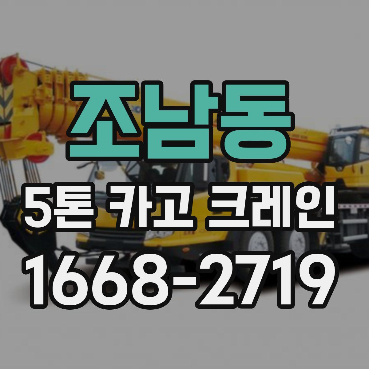 조남동 5톤 카고 크레인