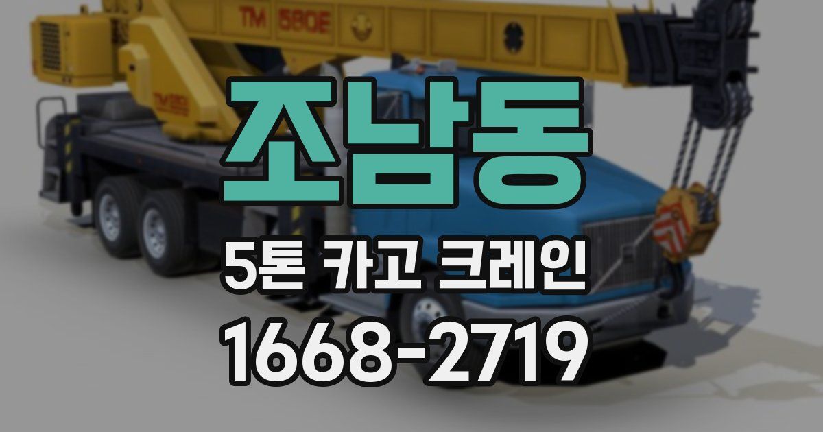 조남동 5톤 카고 크레인