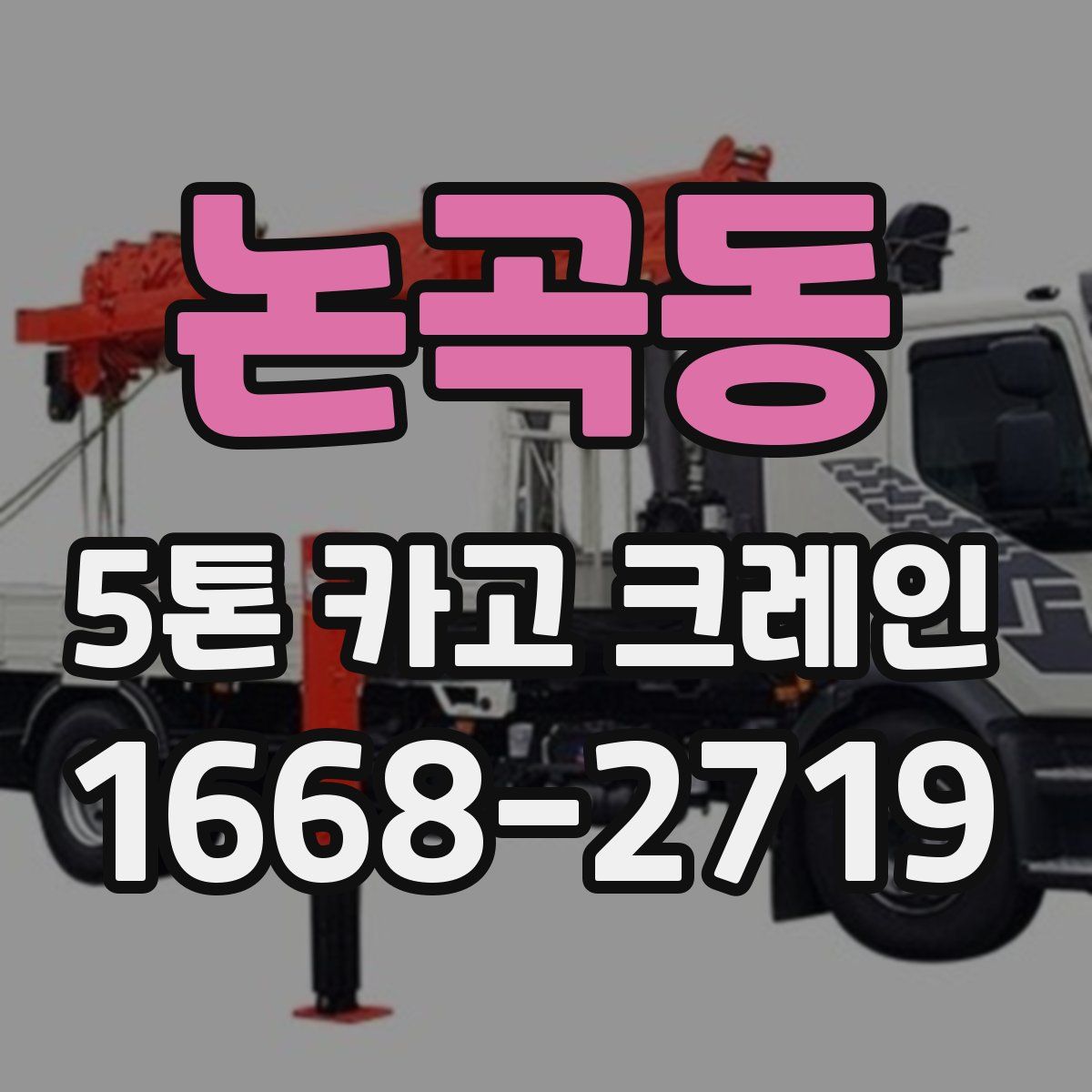 논곡동 5톤 카고 크레인