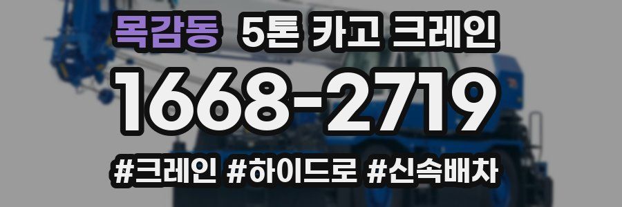 목감동 5톤 카고 크레인
