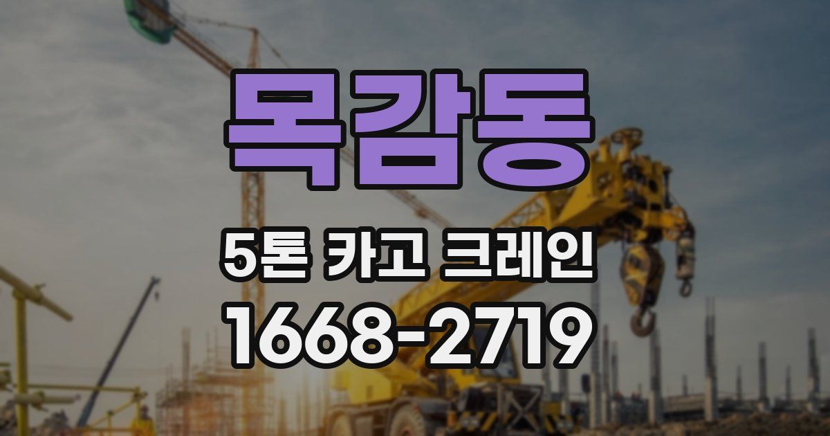 목감동 5톤 카고 크레인