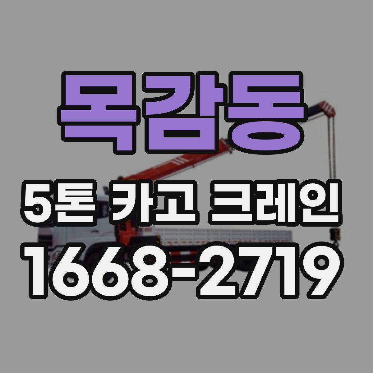 목감동 5톤 카고 크레인