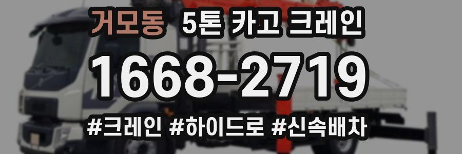 거모동 5톤 카고 크레인