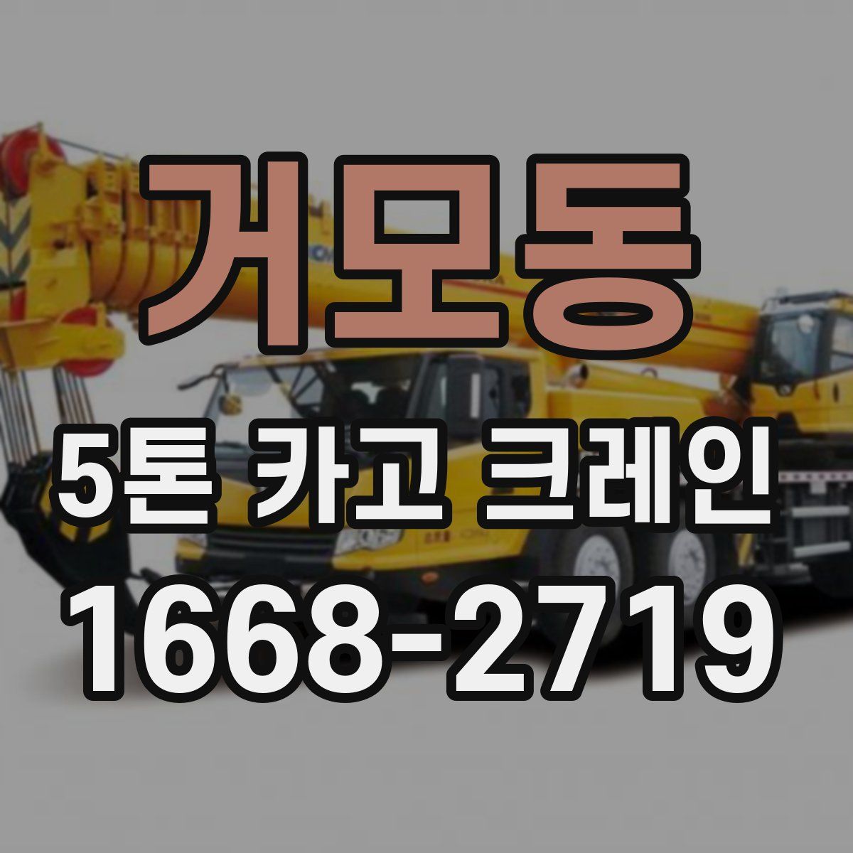 거모동 5톤 카고 크레인