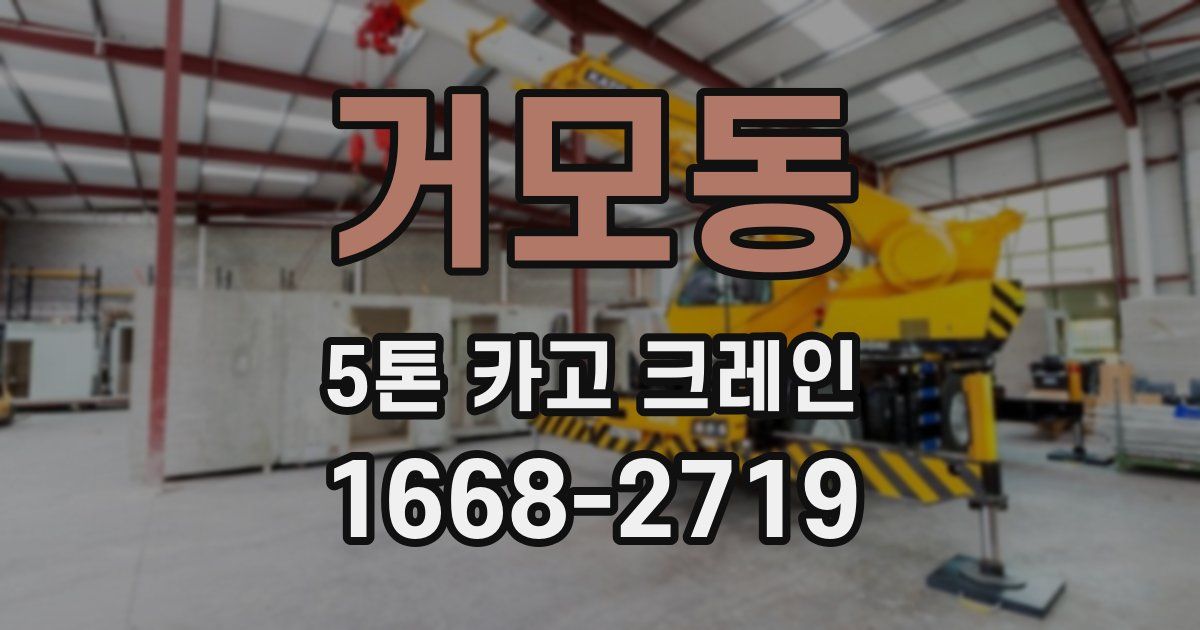 거모동 5톤 카고 크레인