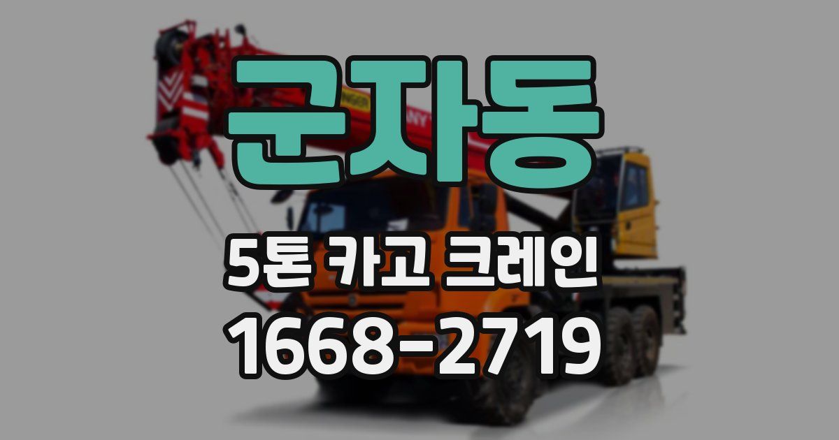 군자동 5톤 카고 크레인