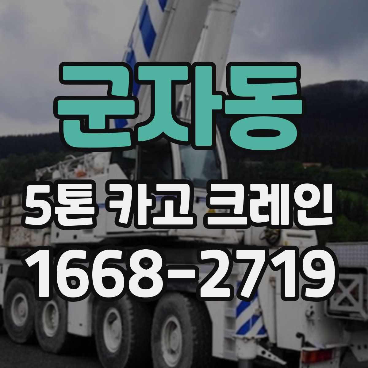 군자동 5톤 카고 크레인