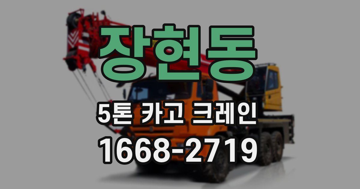 장현동 5톤 카고 크레인