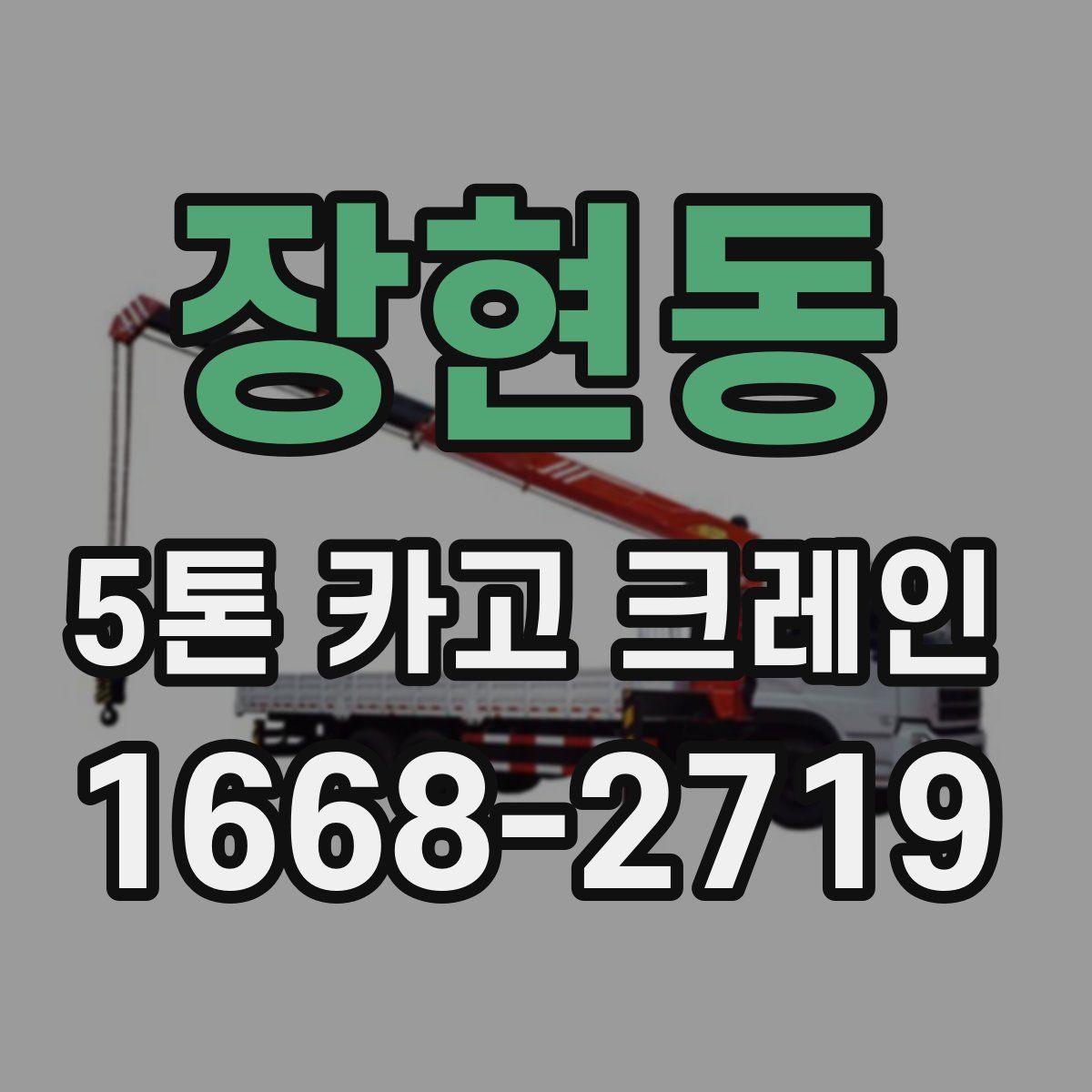 장현동 5톤 카고 크레인