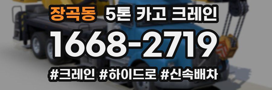 장곡동 5톤 카고 크레인