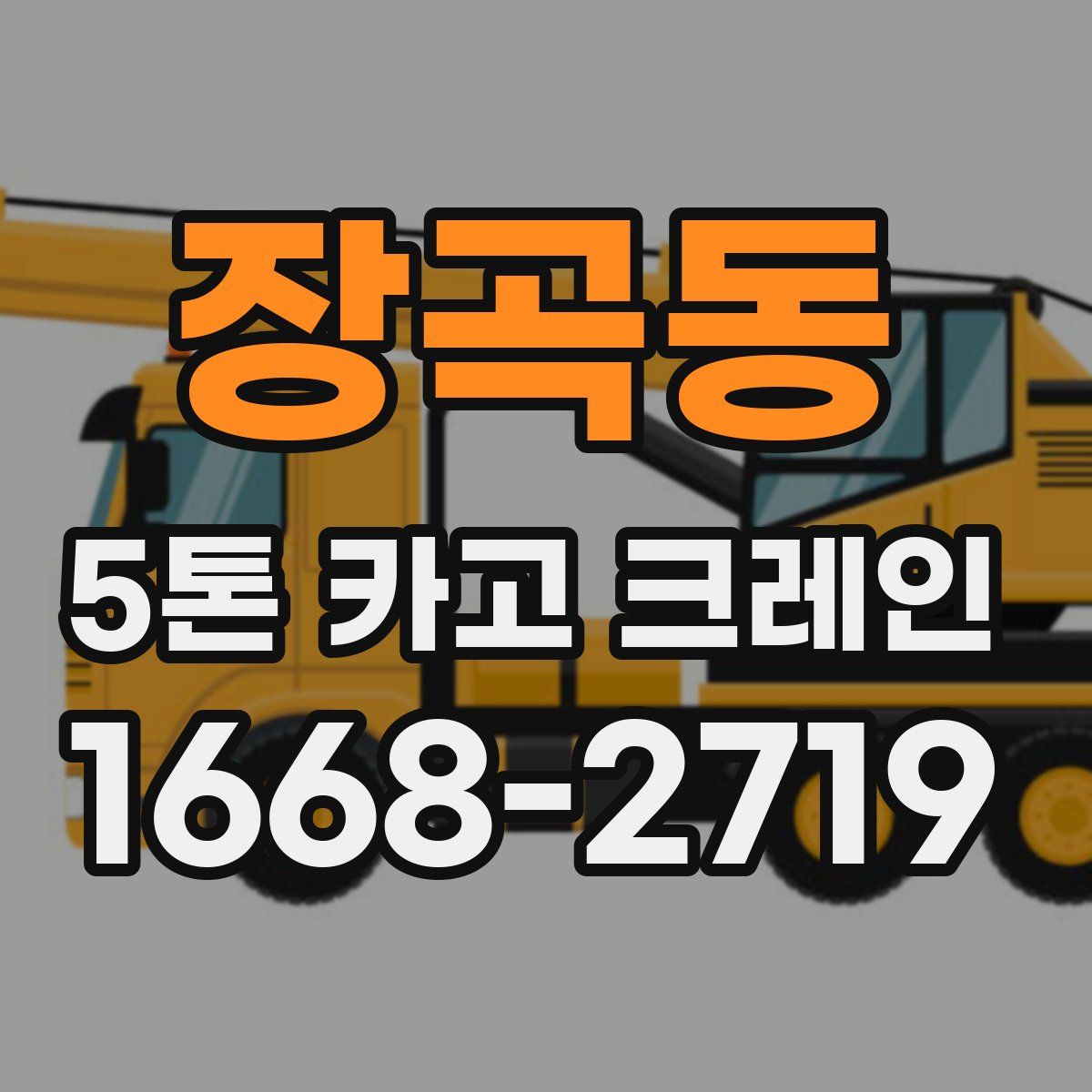 장곡동 5톤 카고 크레인
