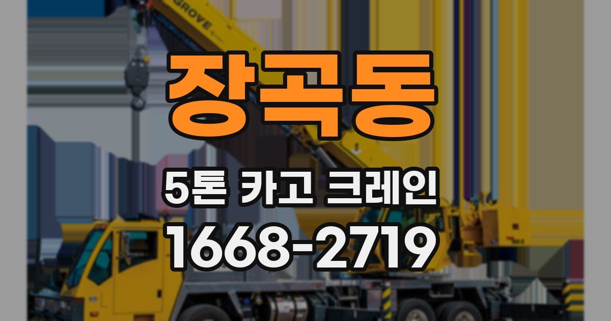 장곡동 5톤 카고 크레인
