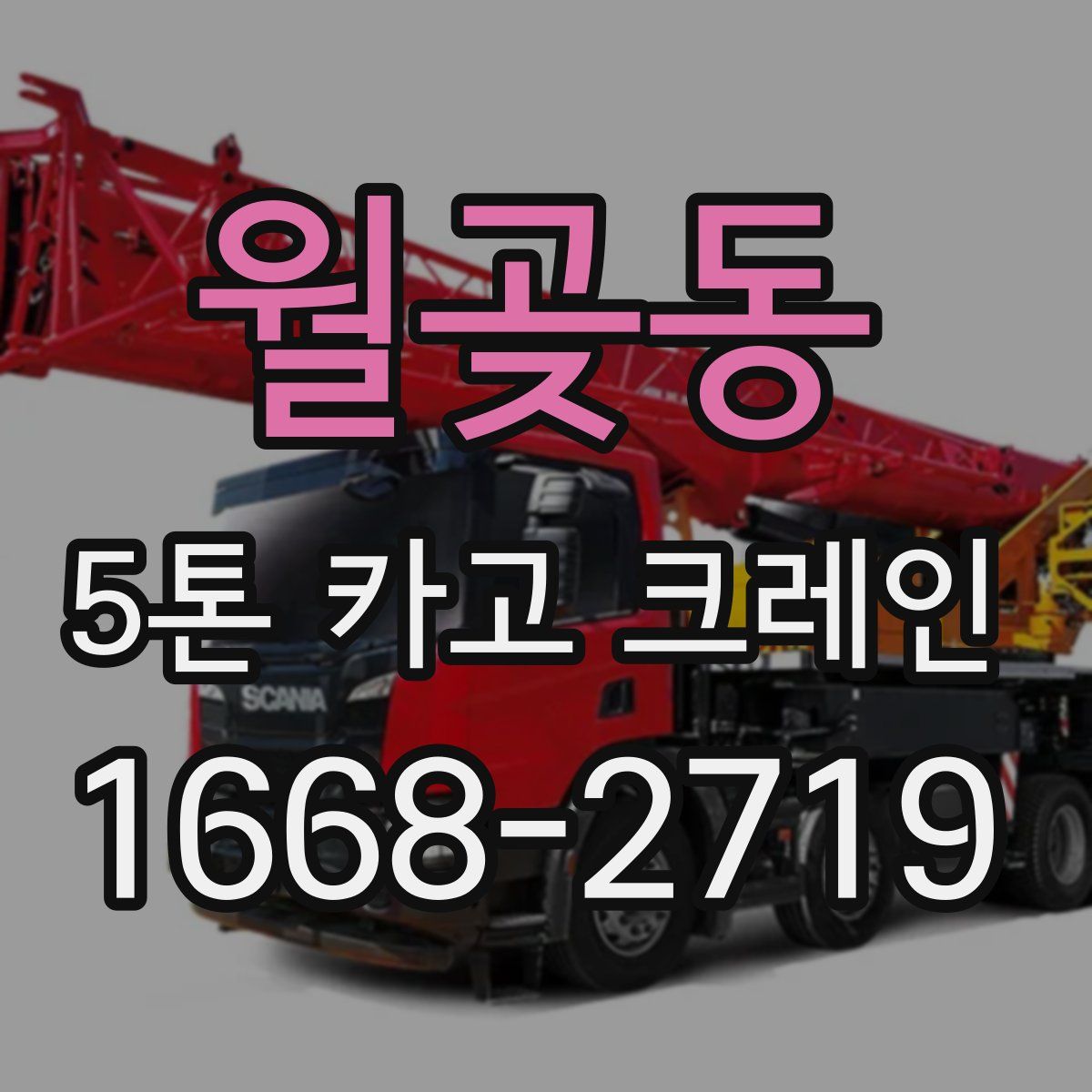 월곶동 5톤 카고 크레인
